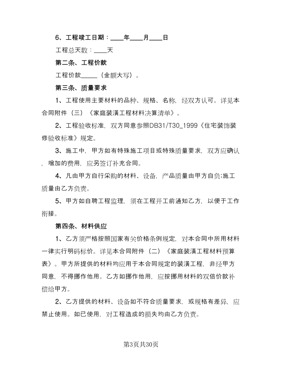 2023个人房屋装修合同标准范文（八篇）.doc_第3页