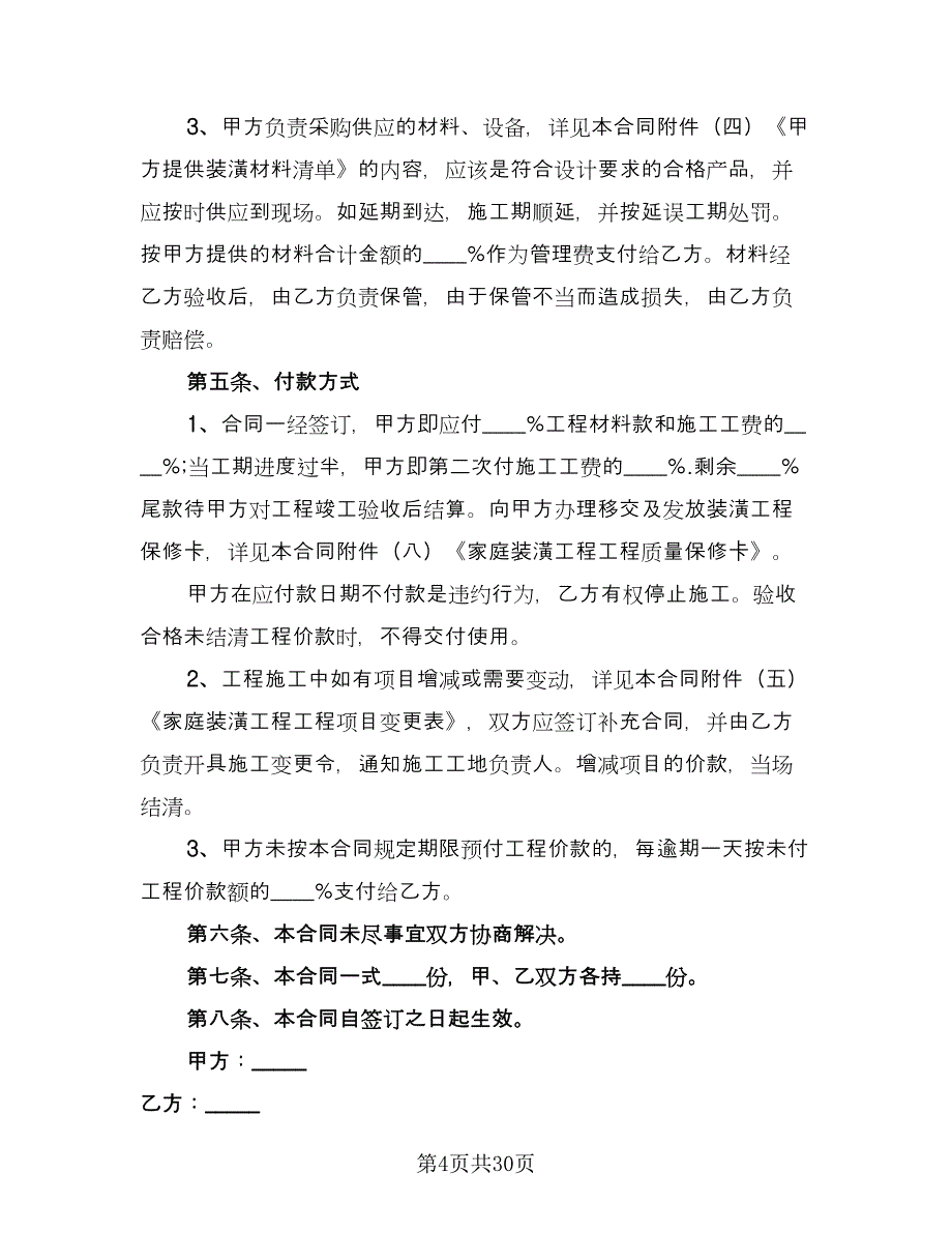 2023个人房屋装修合同标准范文（八篇）.doc_第4页