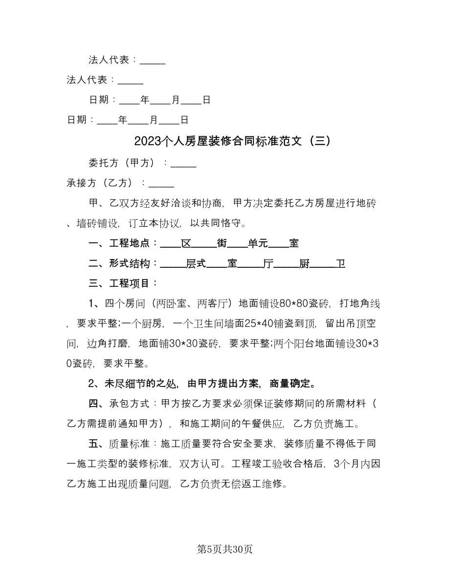 2023个人房屋装修合同标准范文（八篇）.doc_第5页