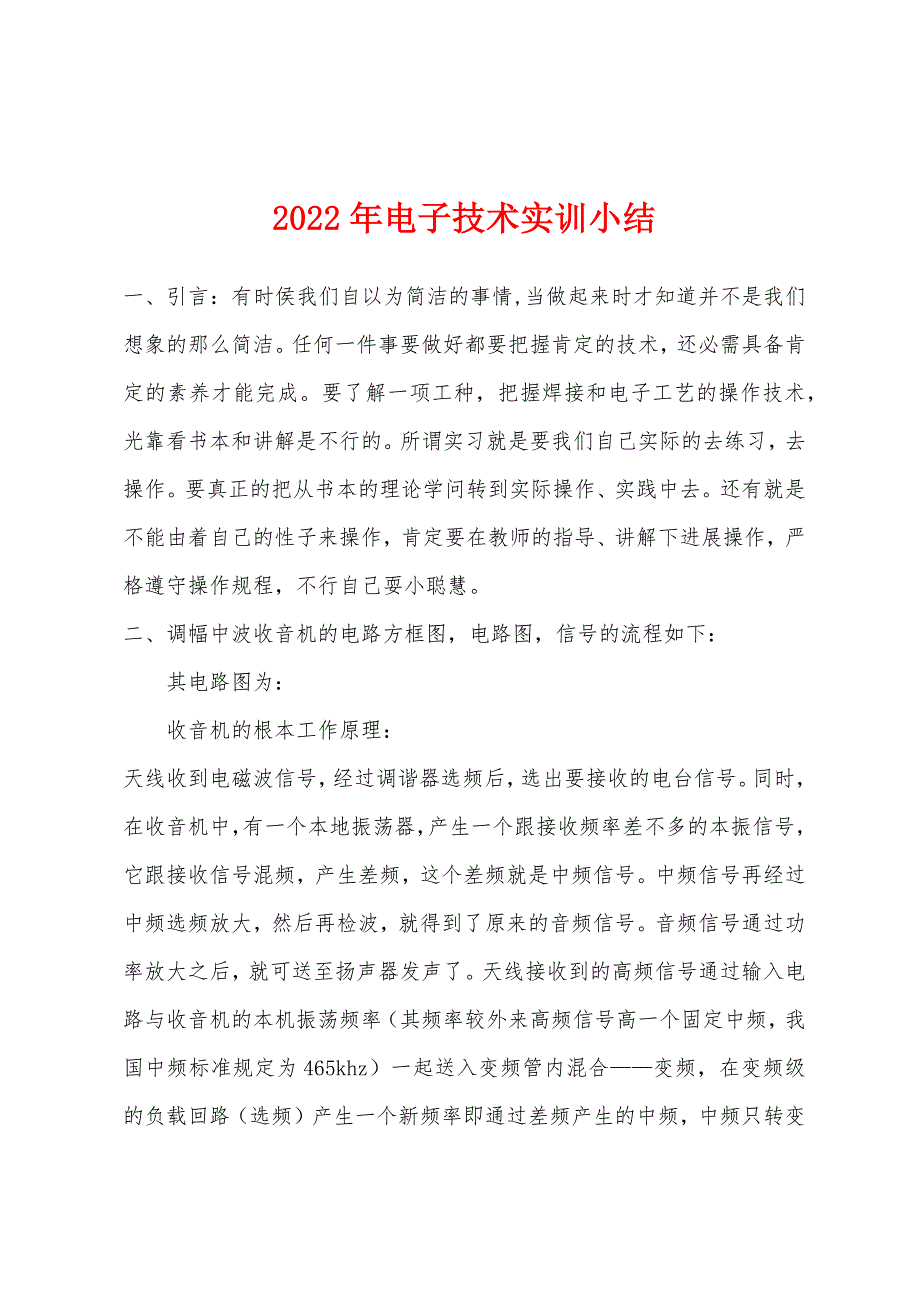 2022年电子技术实训小结.docx_第1页