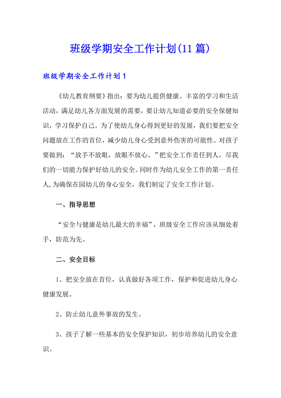 班级学期安全工作计划(11篇)_第1页