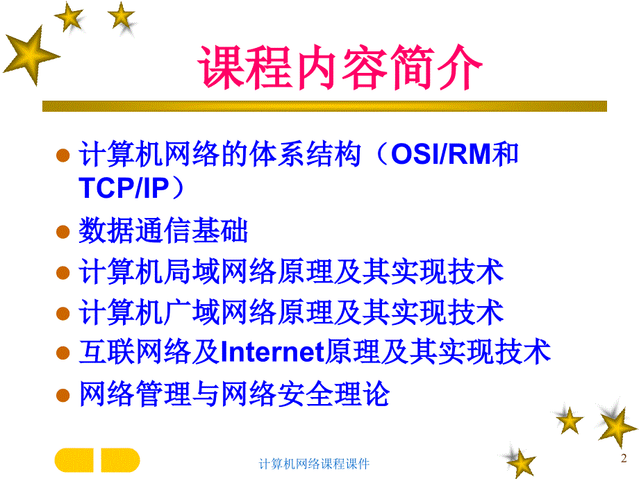 计算机网络课程课件_第2页