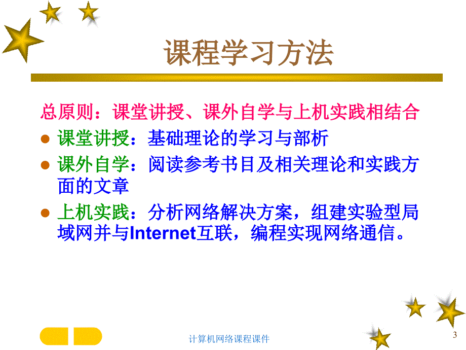 计算机网络课程课件_第3页