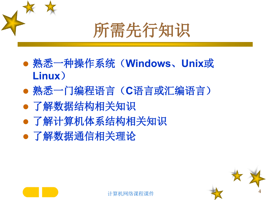 计算机网络课程课件_第4页