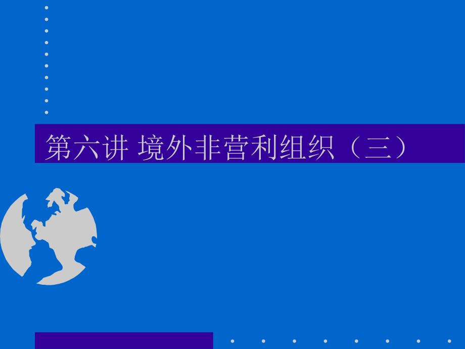 《境外非营利组织三》PPT课件.ppt_第1页