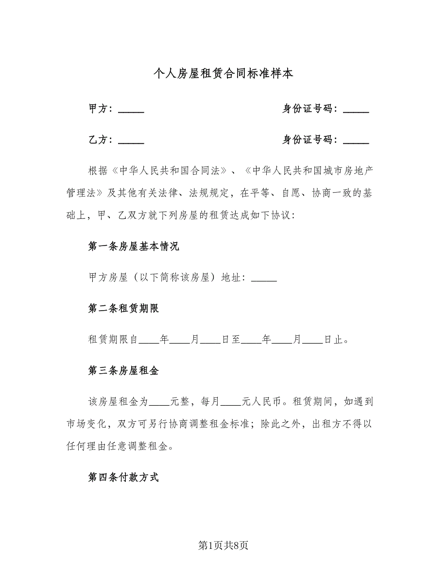 个人房屋租赁合同标准样本（2篇）.doc_第1页