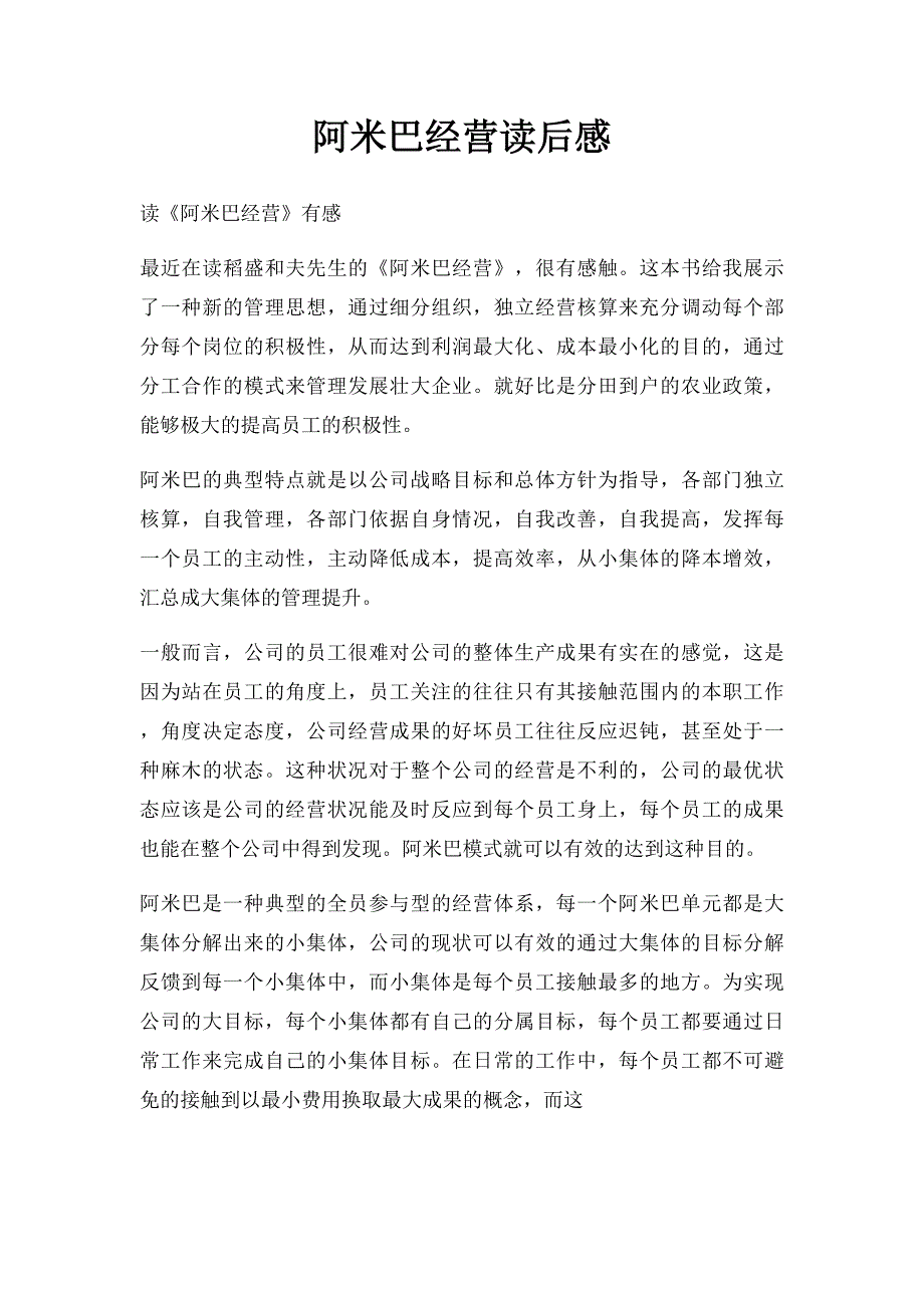 阿米巴经营读后感_第1页