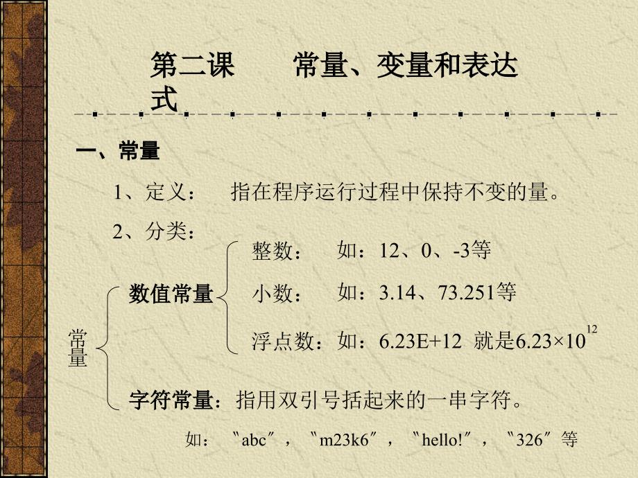 第02课常量变量表达式与数值函数课件_第1页