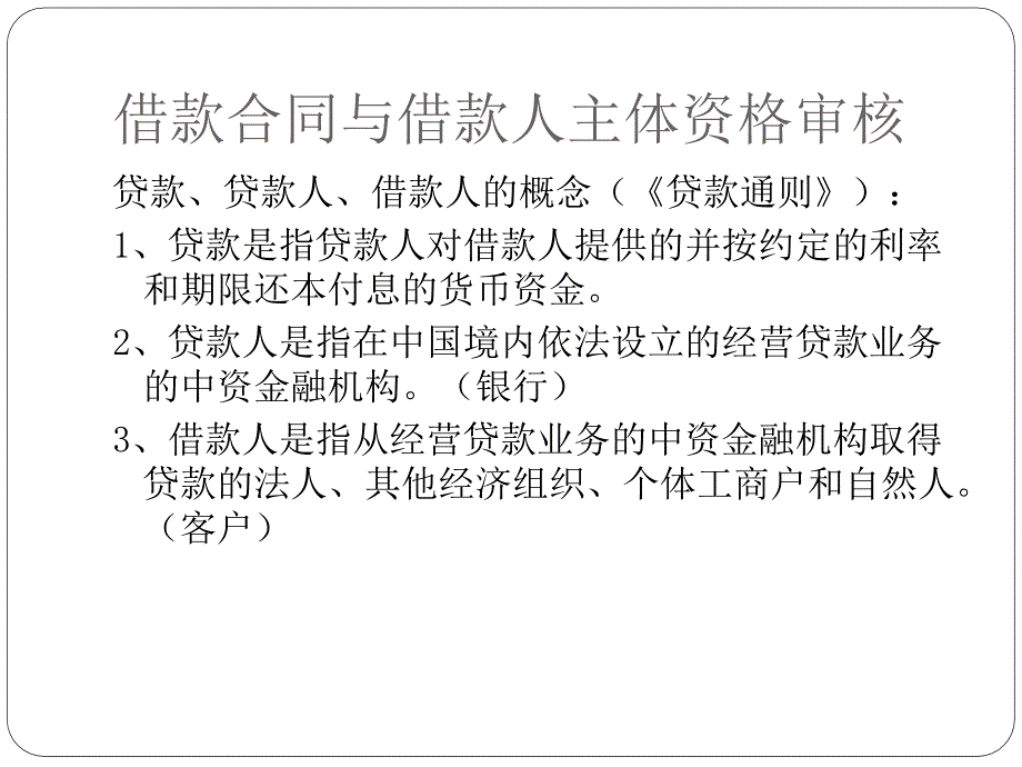 银行分行风险管理部信贷法律培训教案_第3页