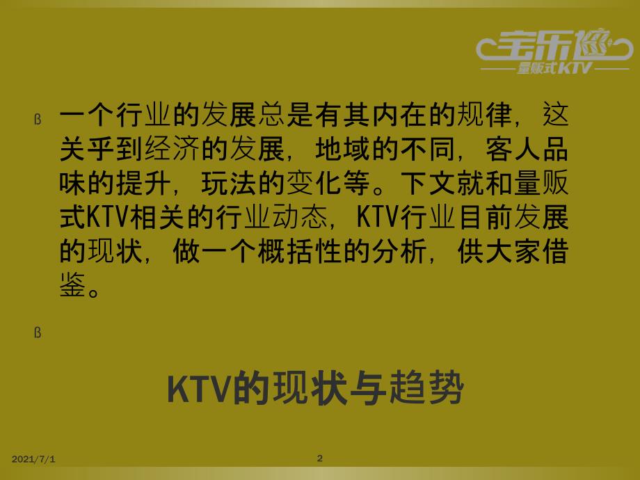 量贩式KTV的未来_第2页