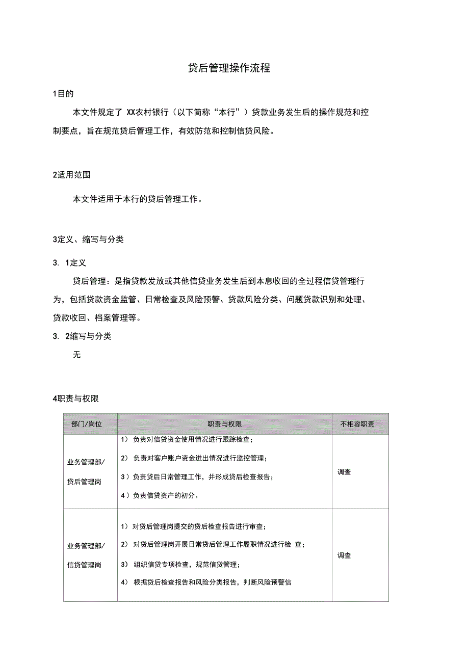 贷后管理系统操作流程_第1页