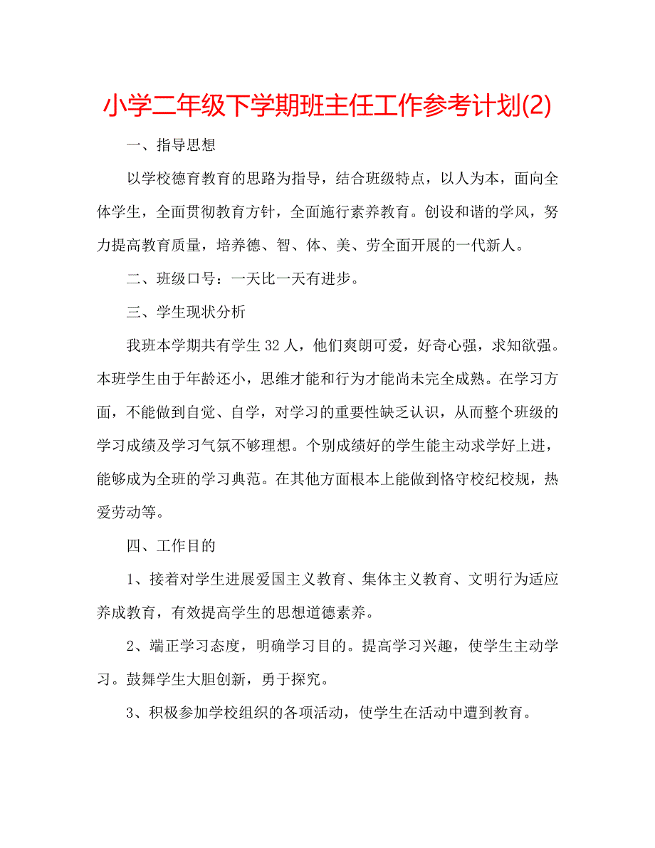 小学二年级下学期班主任工作计划2_第1页