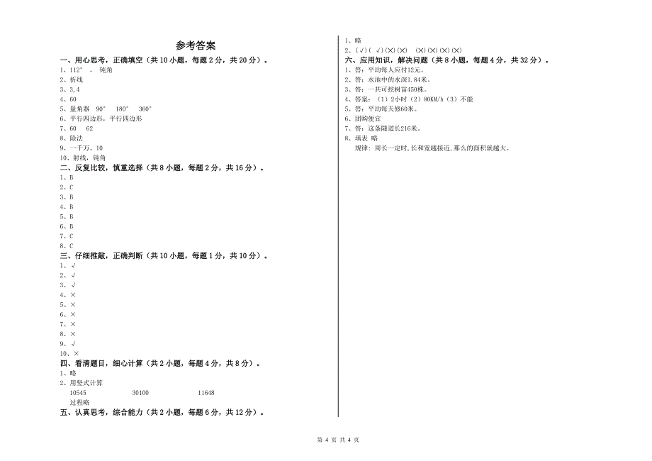 人教版四年级数学上学期月考试卷B卷 附解析.doc_第4页