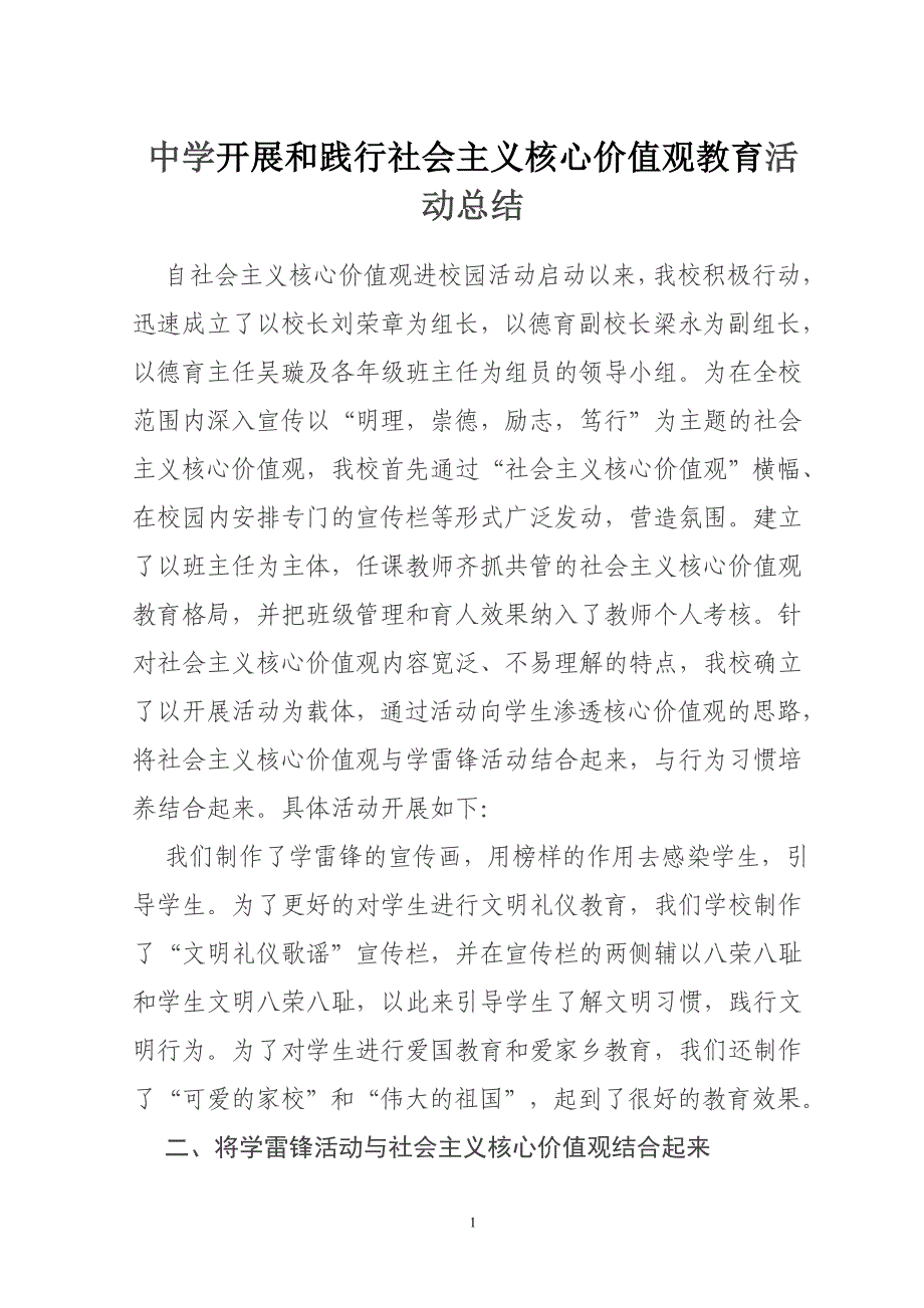 中学开展和践行社会主义核心价值观教育活动总结_第1页