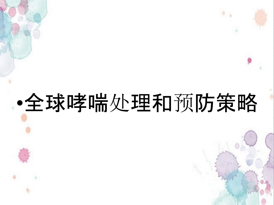 全球哮喘处理和预防策略_第1页