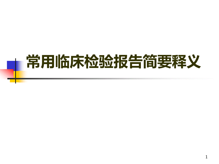 临床常用检验结果释义讲课_第1页