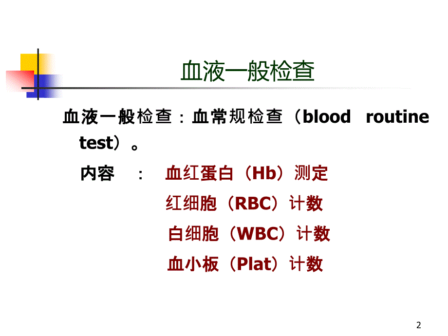 临床常用检验结果释义讲课_第2页