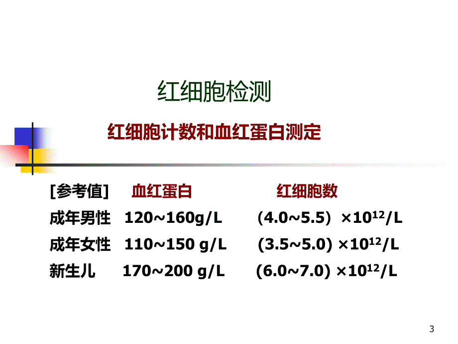 临床常用检验结果释义讲课_第3页