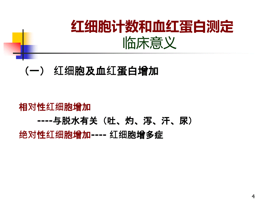 临床常用检验结果释义讲课_第4页