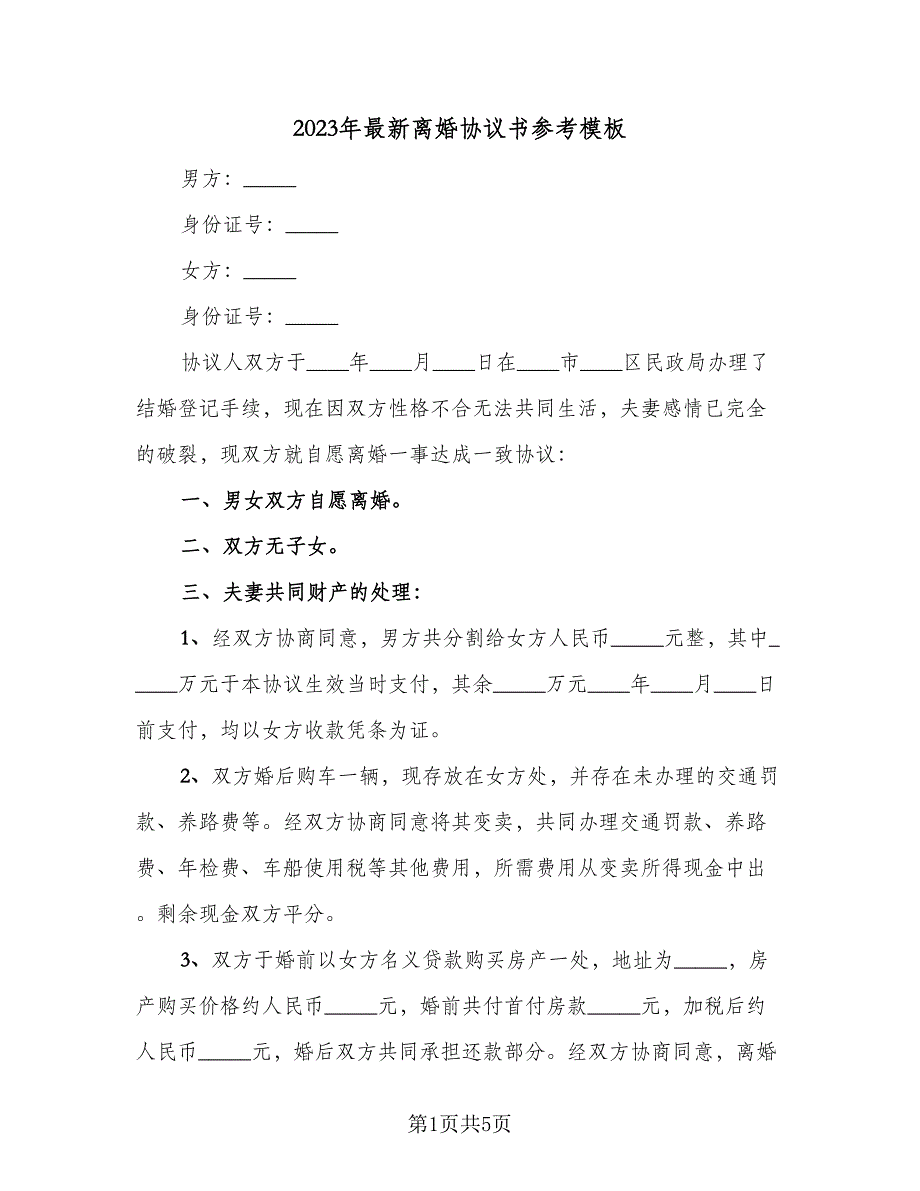 2023年最新离婚协议书参考模板（二篇）_第1页