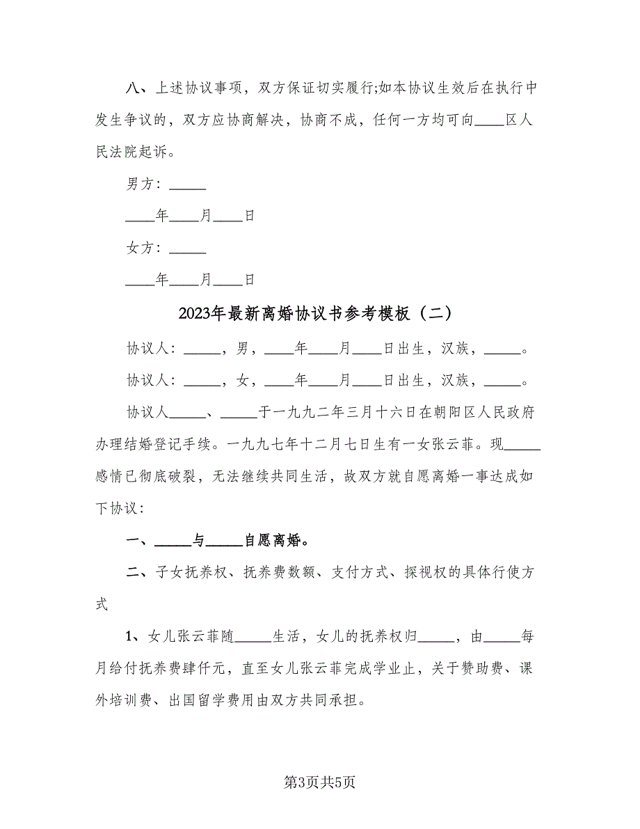 2023年最新离婚协议书参考模板（二篇）_第3页