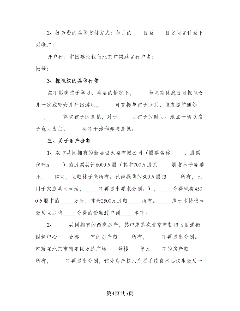 2023年最新离婚协议书参考模板（二篇）_第4页