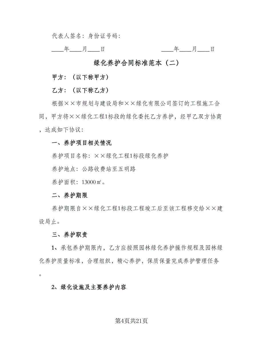 绿化养护合同标准范本（5篇）_第4页