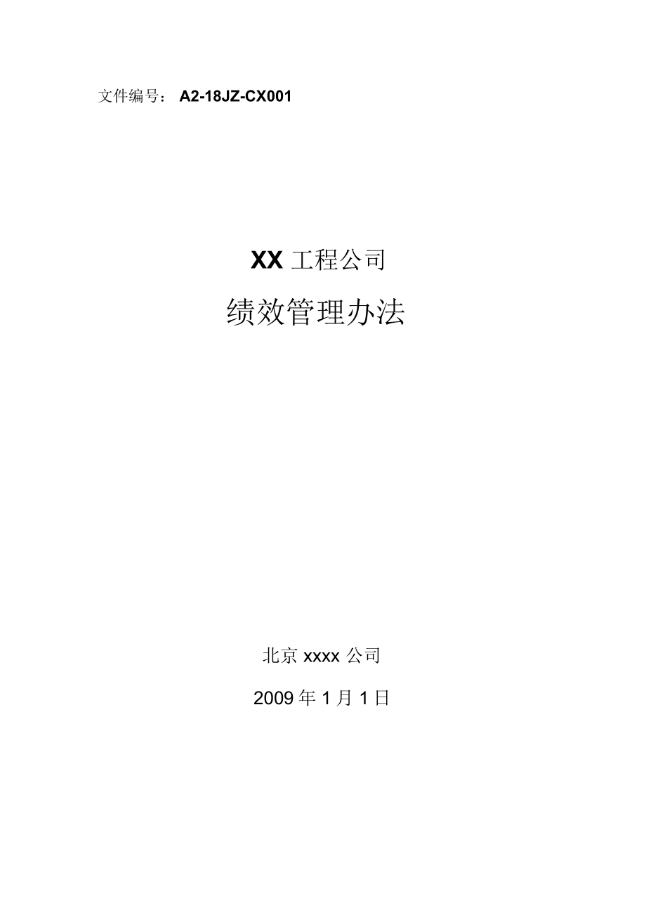 XX工程公司绩效管理办法及目标指标设计_第1页