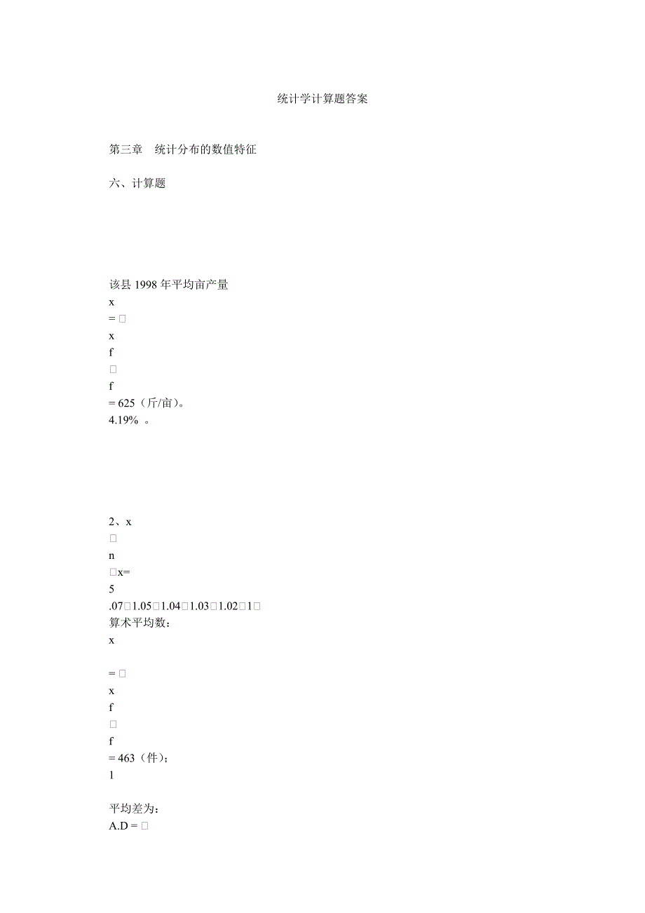 统计学计算题答案_第1页
