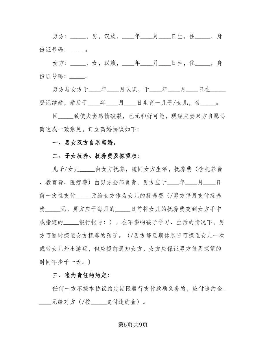 夫妻离婚协议书有财产（四篇）.doc_第5页