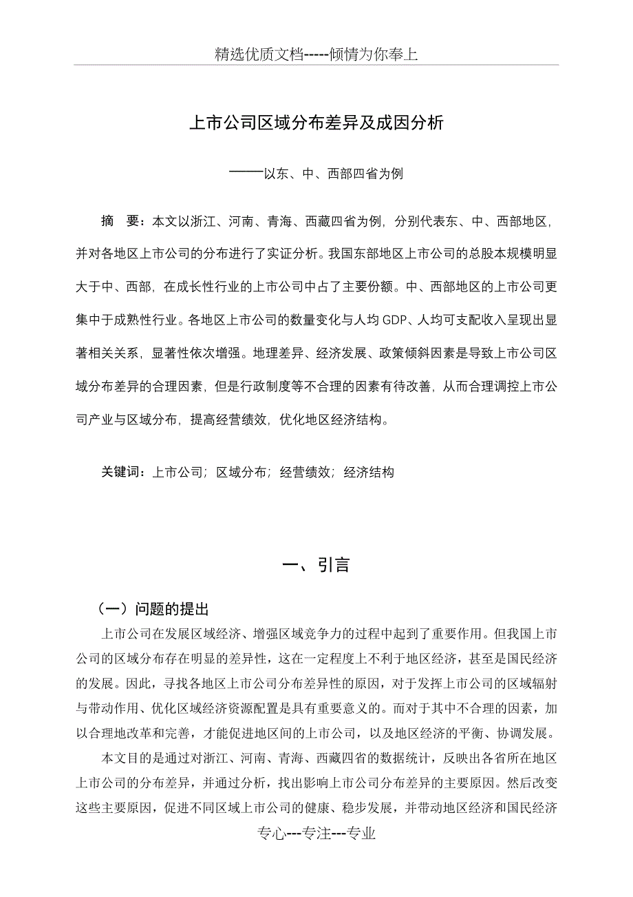 上市公司区域分布差异及成因分析_第2页