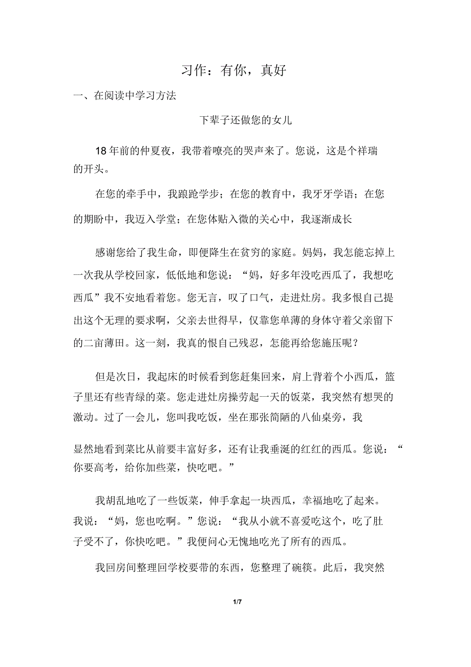 人教部编版六年级语文上册习作《有你真好》试题.doc_第1页