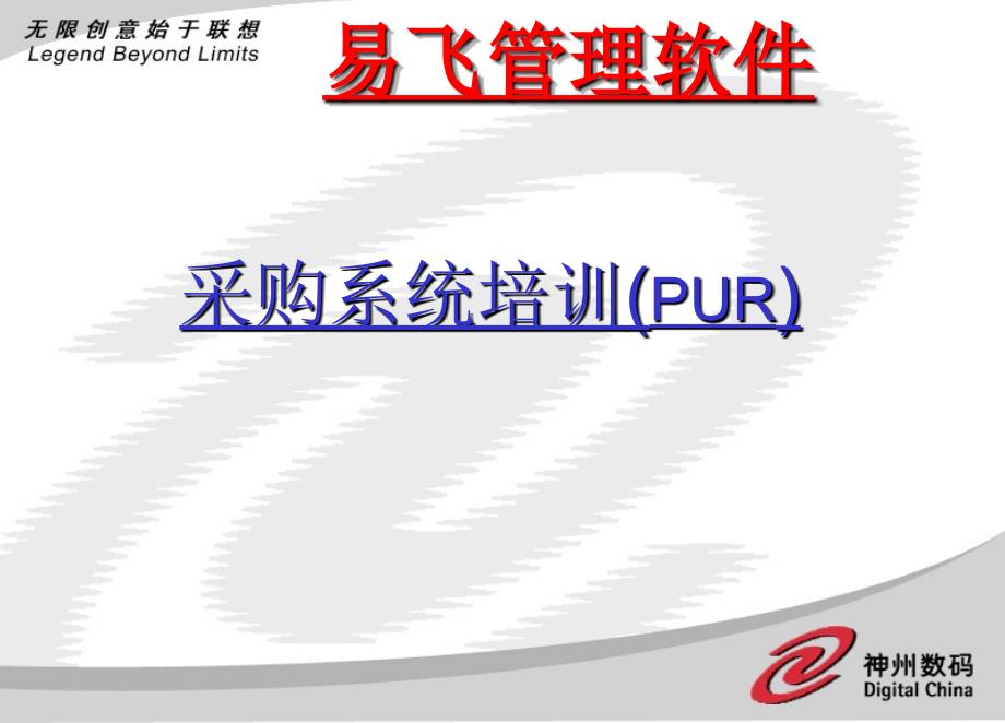 神州数码易飞培训资料ERP采购系统_第1页