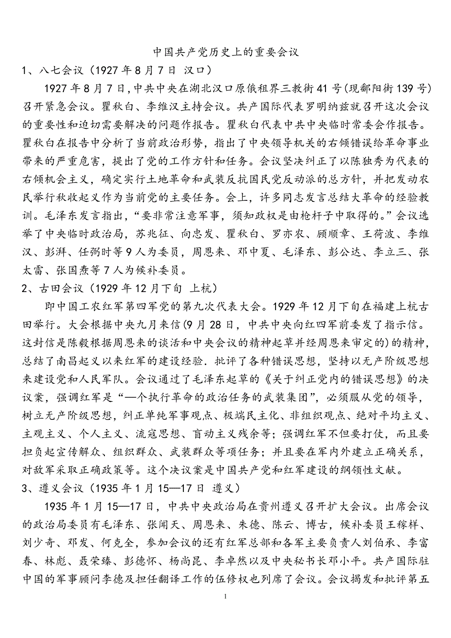 中国共产党历史上的重要会议_第1页