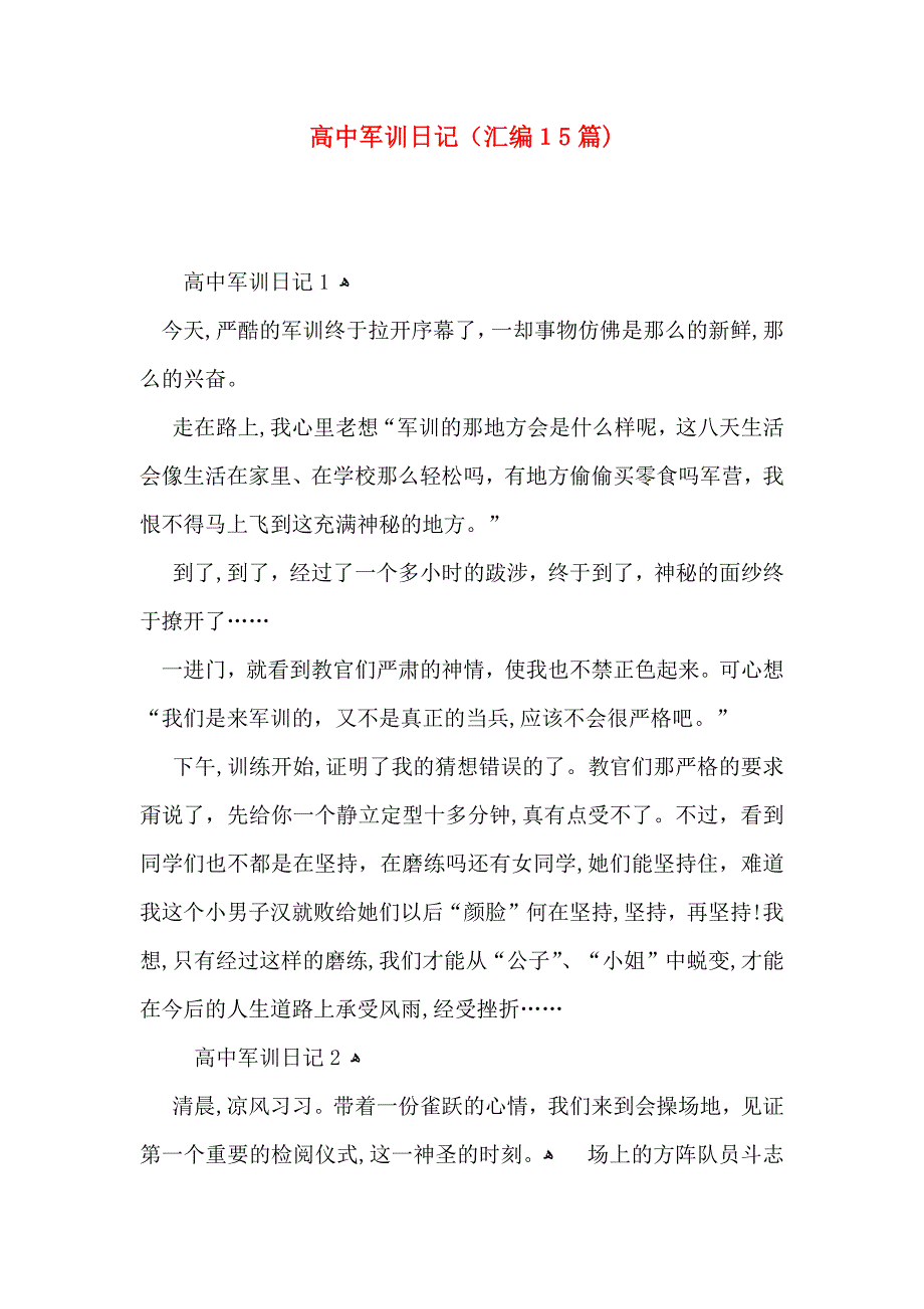 高中军训日记汇编15篇_第1页