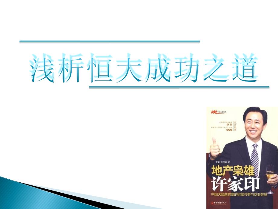 房地产标杆企业研究恒大地产标杆研究_第1页