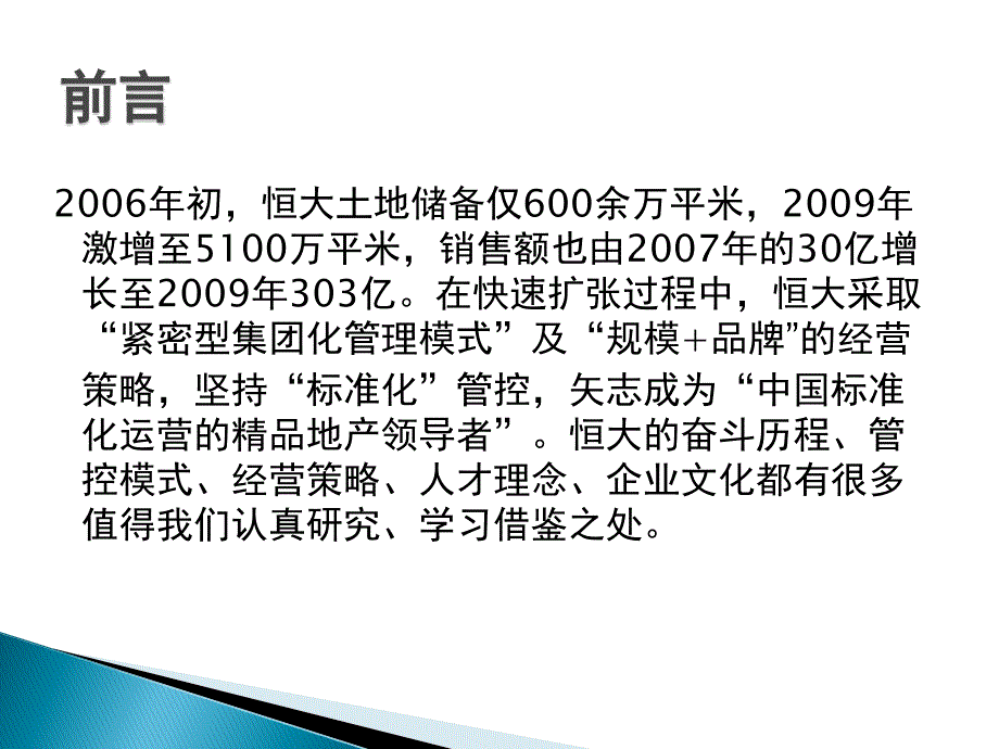 房地产标杆企业研究恒大地产标杆研究_第2页