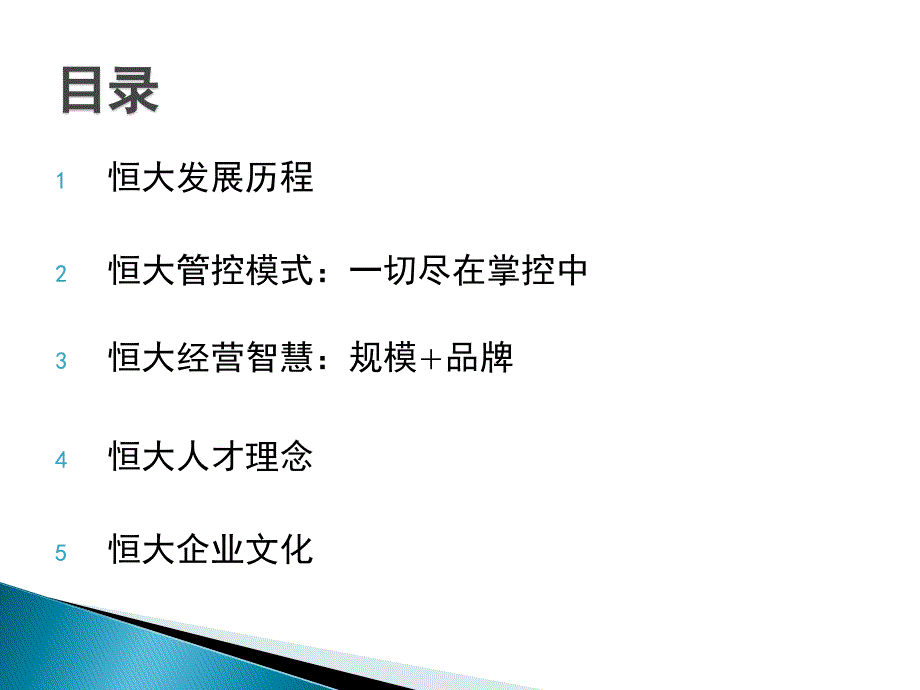 房地产标杆企业研究恒大地产标杆研究_第3页