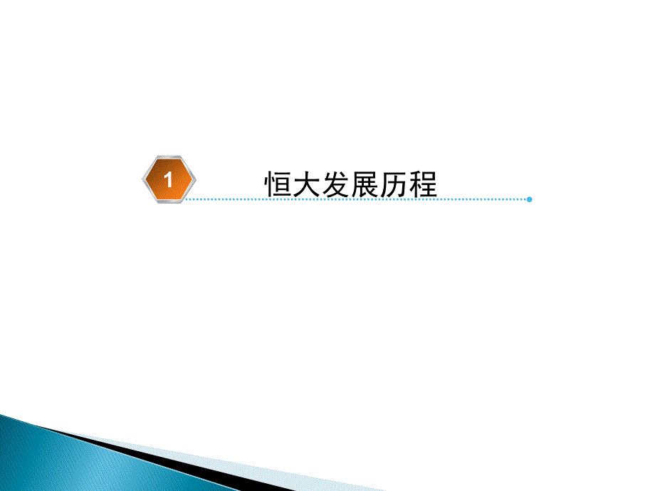 房地产标杆企业研究恒大地产标杆研究_第4页