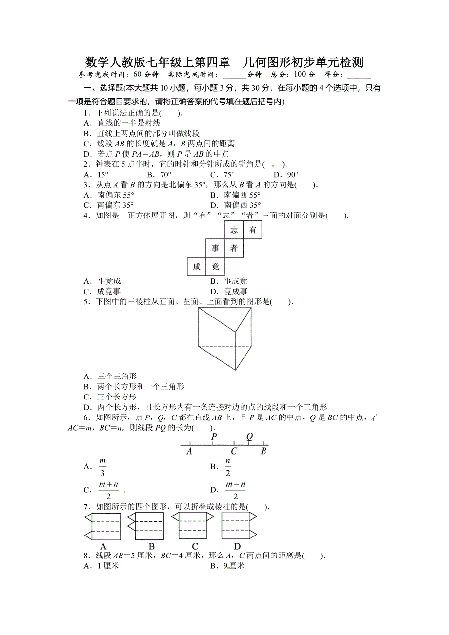 人教版七年级上册--第四章-单元测试题_第1页