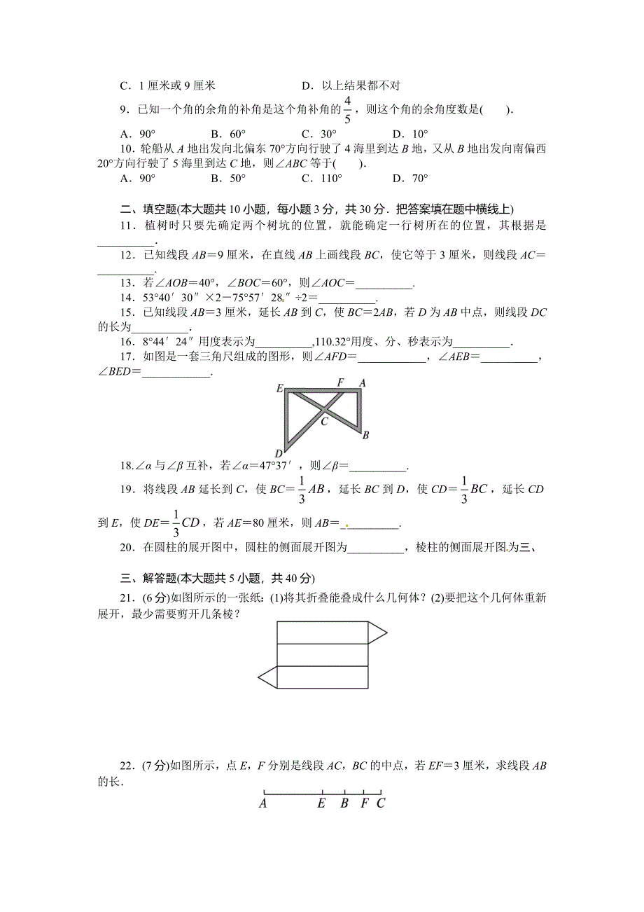 人教版七年级上册--第四章-单元测试题_第2页