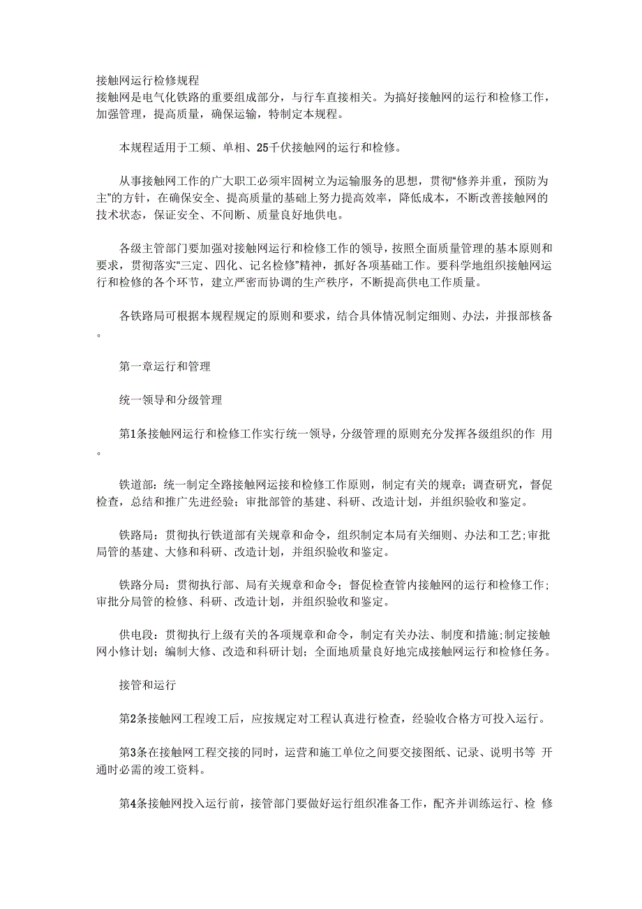 接触网运行检修规程_第1页
