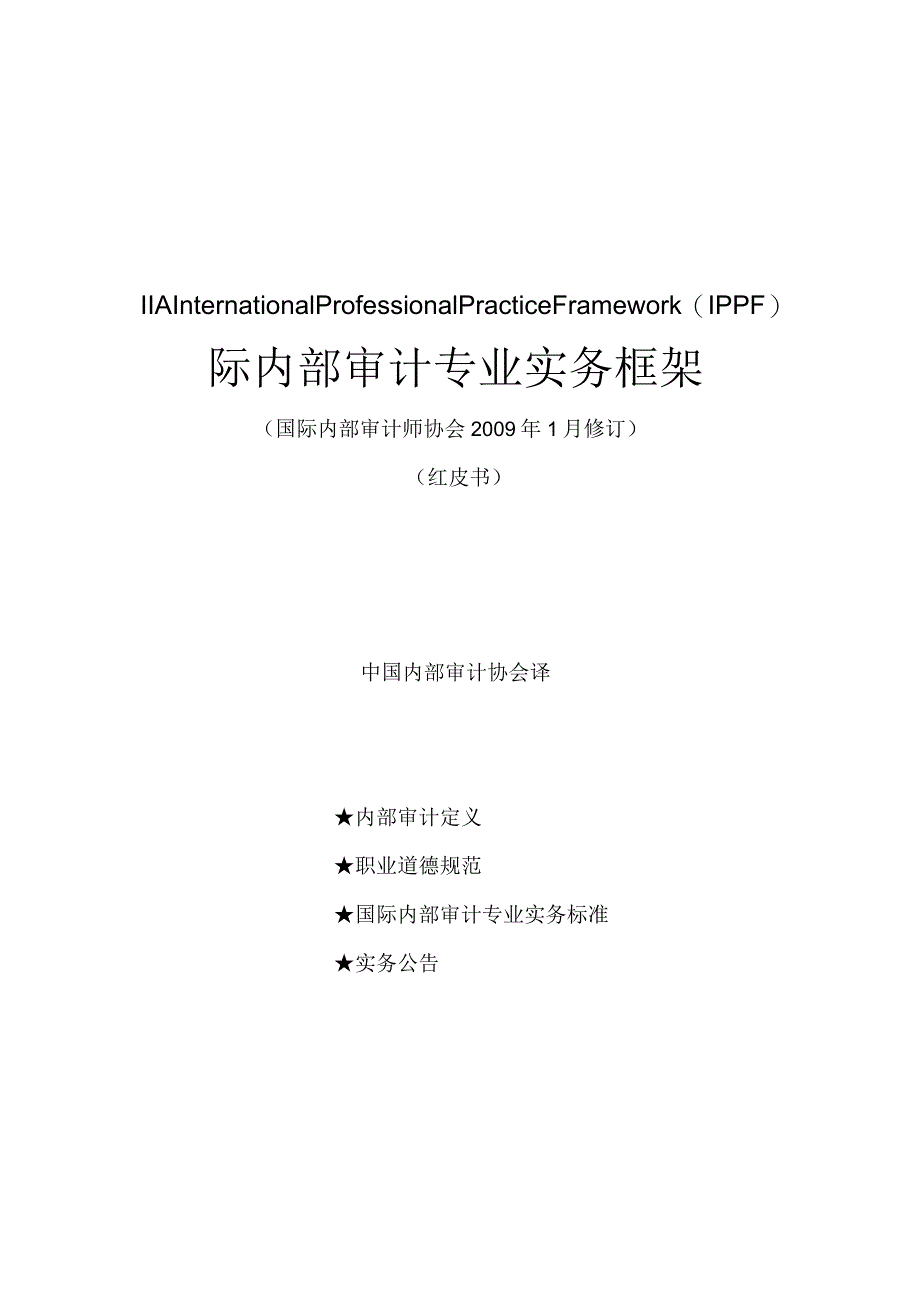 国际内部审计专业实务框架_第1页