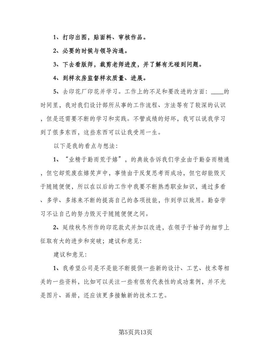 服装设计师人员个人工作总结样本（5篇）.doc_第5页