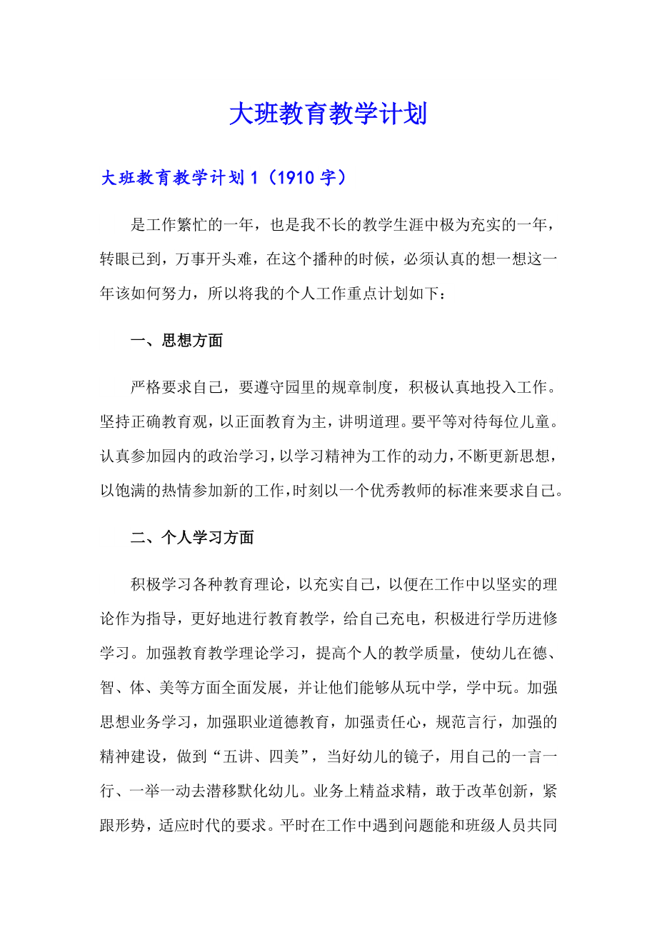 大班教育教学计划（整合汇编）_第1页