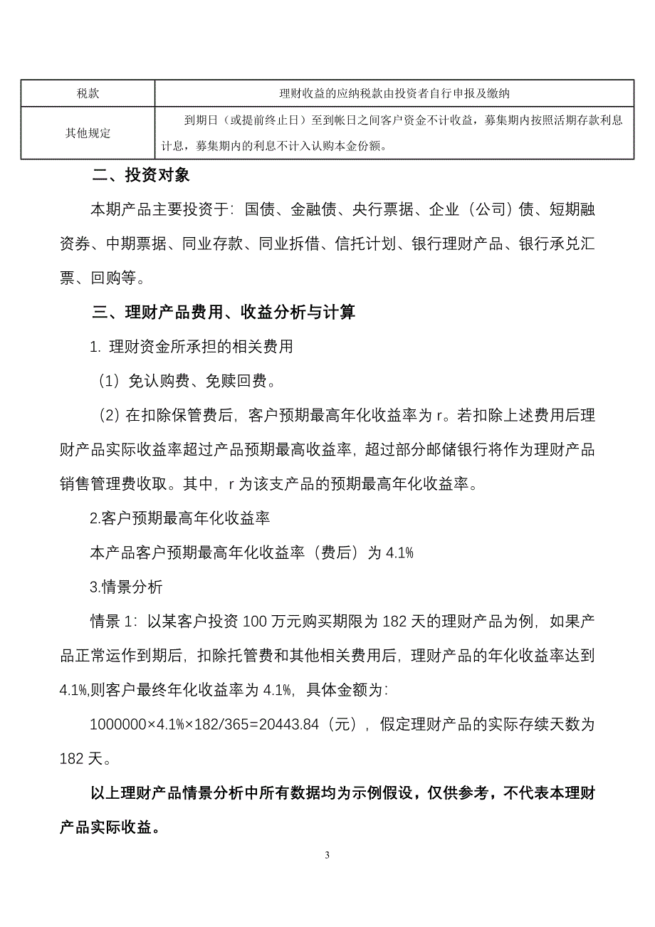 中国邮政储蓄银行财富债券年第期人民币理财产品说明书_第3页