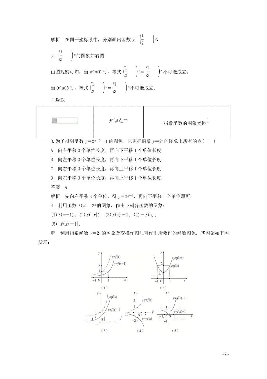 2019-2020学年高中数学 第二章 基本初等函数（Ⅰ）2.1.2.2 指数函数的图象问题练习（含解析）新人教A版必修1_第2页