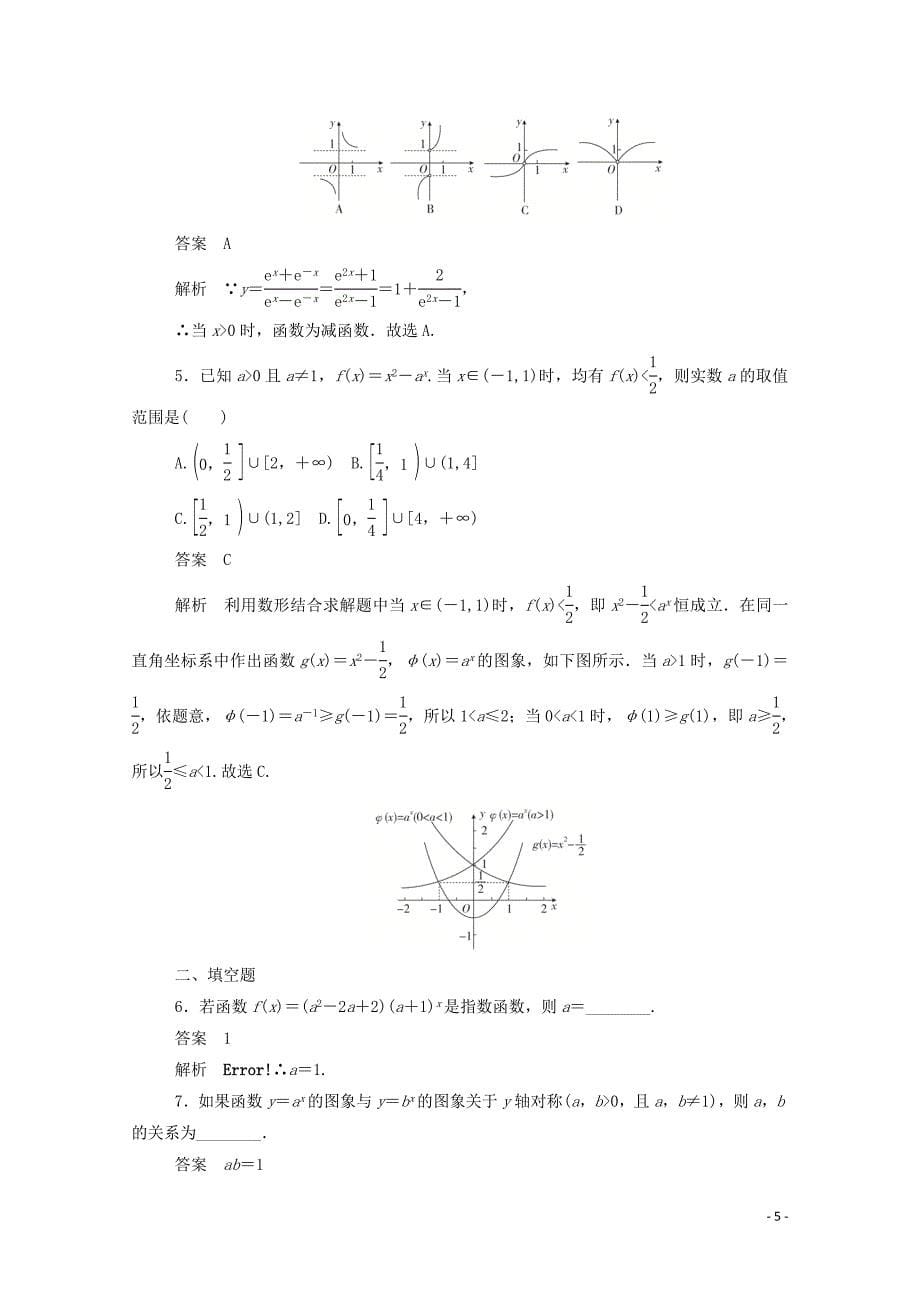 2019-2020学年高中数学 第二章 基本初等函数（Ⅰ）2.1.2.2 指数函数的图象问题练习（含解析）新人教A版必修1_第5页