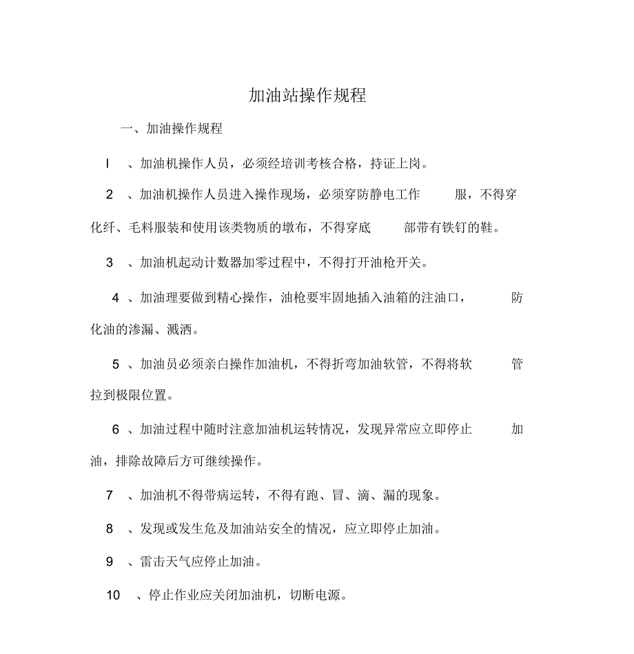 加油员操作规程_第1页