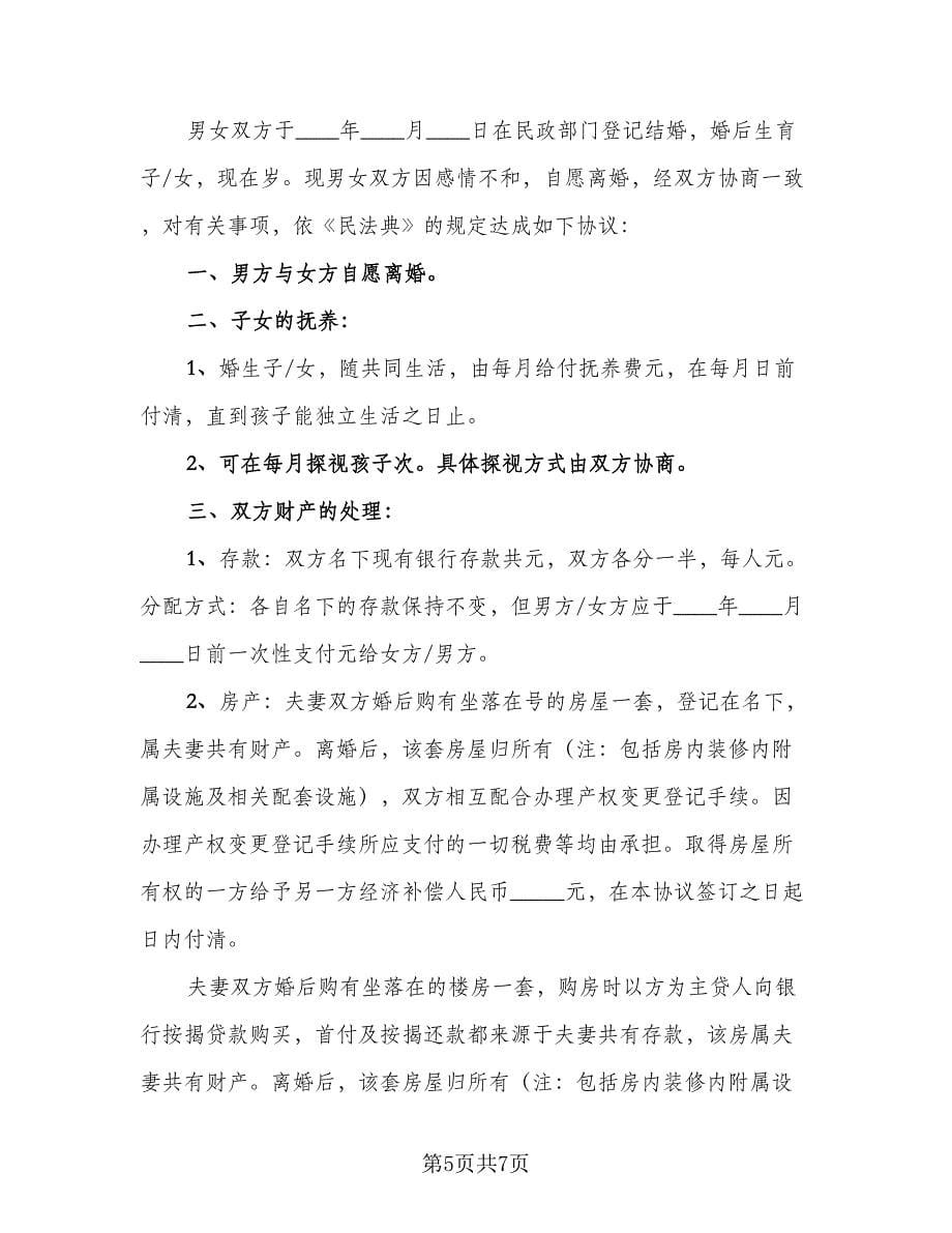 离婚协议书无财产有孩子样本（四篇）.doc_第5页